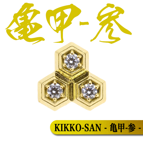 KIKKO-SAN - 亀甲-参 -